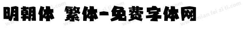 明朝体 繁体字体转换